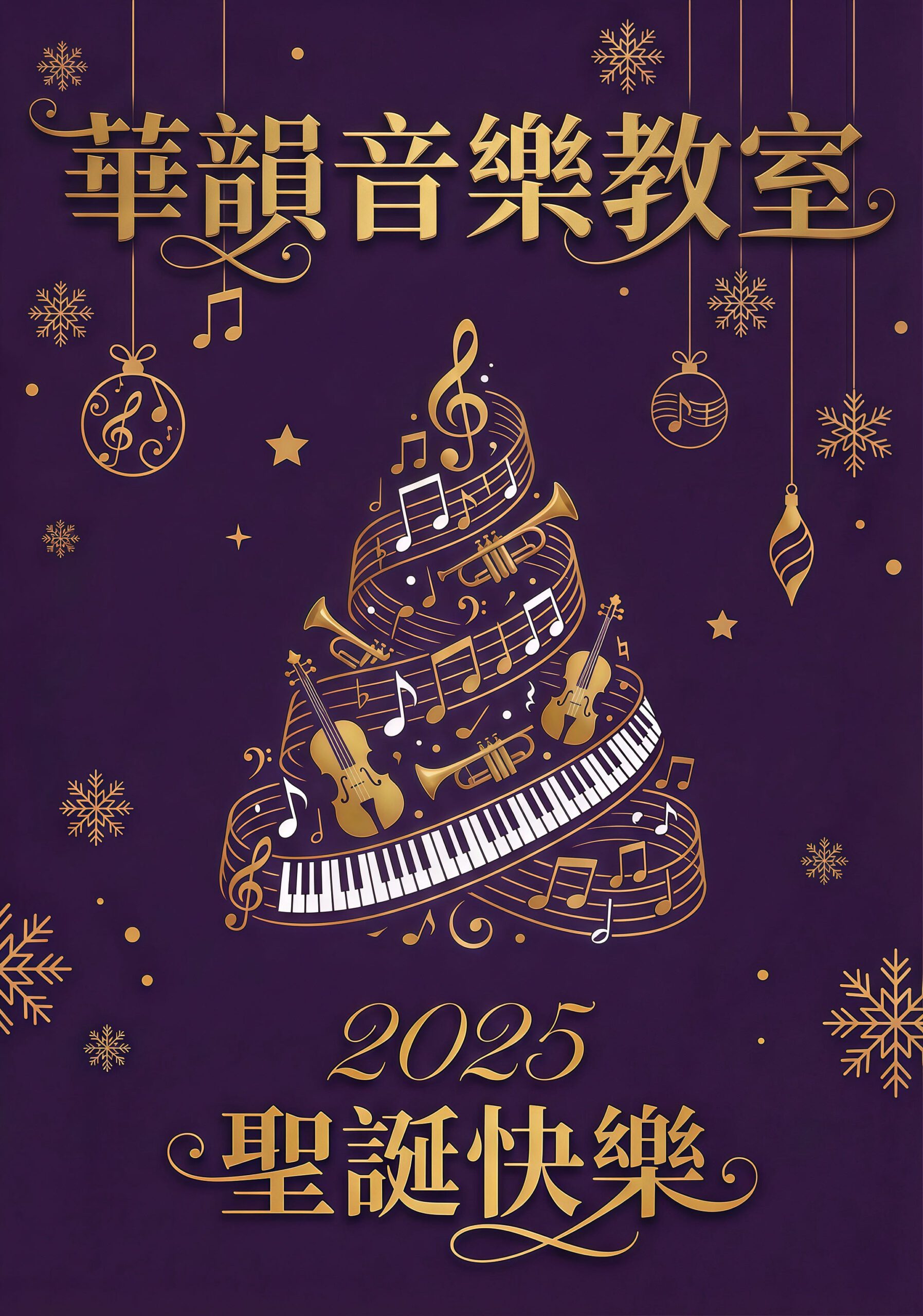 2025 聖誕快樂🎄：讓生活演奏出最美的章節🎶