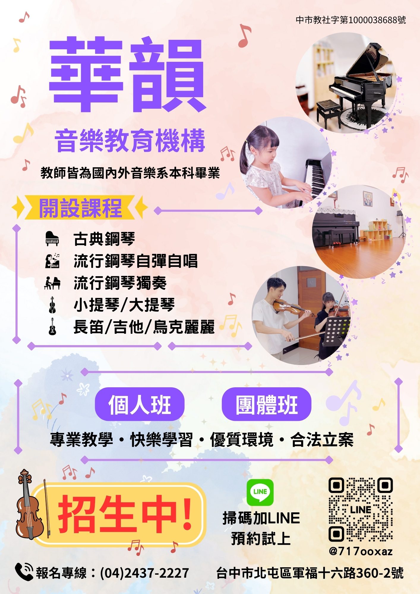 【3歲到100歲都能學！華韻音樂熱烈招生中】🎵